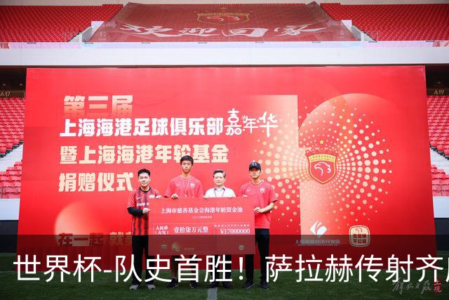 世界杯-队史首胜！萨拉赫传射齐库建功 埃及3-1新西兰升至榜首