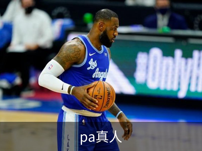 走进pa真人